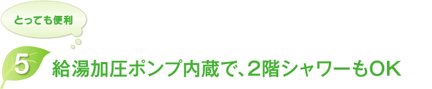 KIBF-4511MAはとっても便利。5給湯加圧ポンプ内臓で、2階シャワーもOK